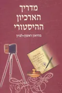 מדריך הארכיון ההיסטורי : מוזיאון ראשון-לציון
