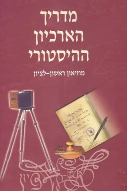 עטיפת הספר מדריך הארכיון ההיסטורי : מוזיאון ראשון-לציון מאת מירי ברניצקי