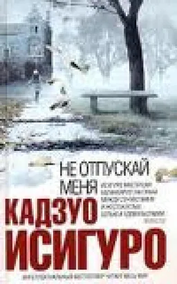 עטיפת הספר НЕ ОТПУСКАЙ МЕНЯ מאת КАДЗУО ИСИГУРО