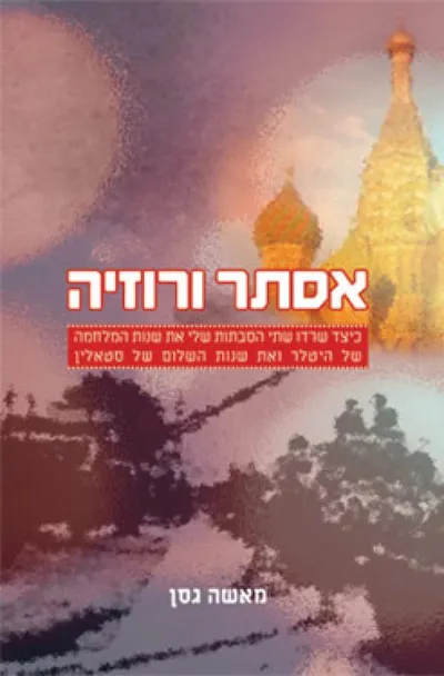 אסתר ורוזיה : כיצד שרדו שתי הסבתות שלי את שנות המלחמה...