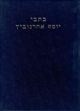 עטיפת הספר כתבי יוסף אהרנוביץ [כרך א] מאת יוסף אהרנוביץ