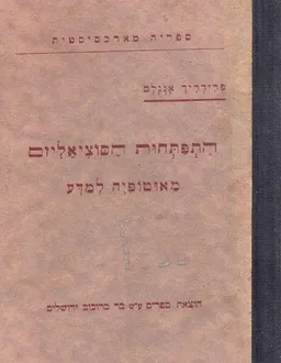 התפתחות הסוציאליזם מאוטופיה למדע
