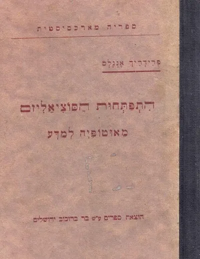 התפתחות הסוציאליזם מאוטופיה למדע