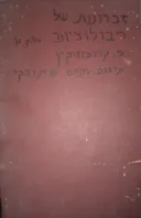 זכרונות של ריבולוציונר [כרך א]