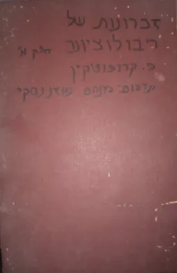 זכרונות של ריבולוציונר [כרך א]