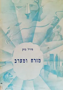 מזרח ומערב