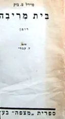 בית מריבה [הוצאת מצפה]