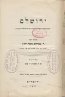 ירושלם - קובץ החברה העברית לחקירת ארץ-ישראל ועתיקותיה