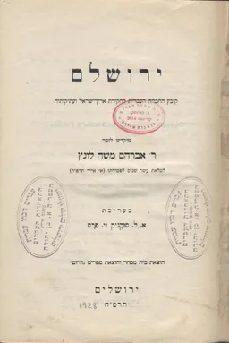 ירושלם - קובץ החברה העברית לחקירת ארץ-ישראל ועתיקותיה