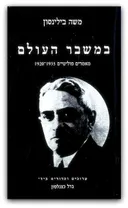 במשבר העולם