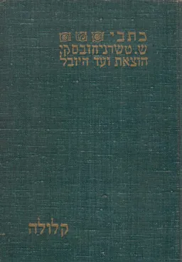 קלולה / כתבי שאול טשרניחובסקי [כרך ד']