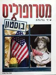 מטרופוליס : עיר גדולה - בוסטון