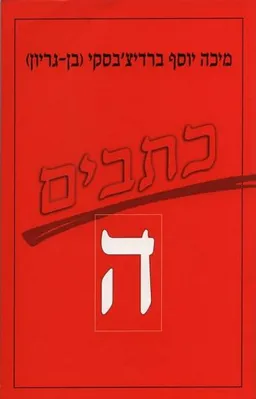 כתבי מיכה יוסף ברדיצ'בסקי - כרך ה