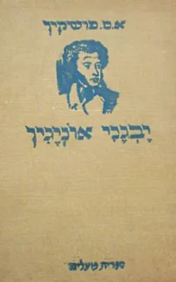 פושקין [יבגני אוניגין]