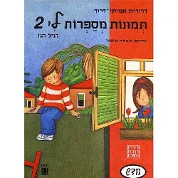 תמונות מספרות לי 2 - לגיל הגן