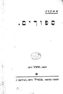 ספורים