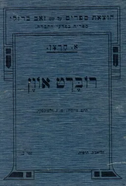 עטיפת הספר רוברט אוון מאת אלכסנדר הרצן
