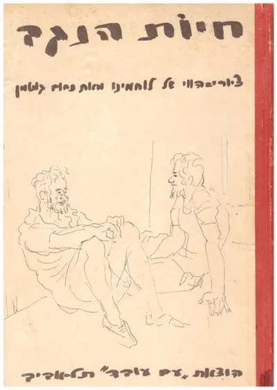 חיות הנגב : ציורי הווי של לוחמינו