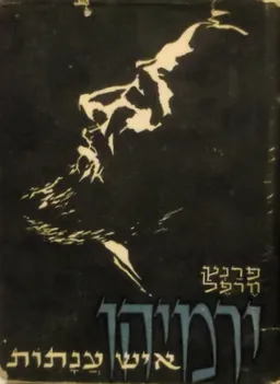 ירמיהו: איש ענתות [כרך א']