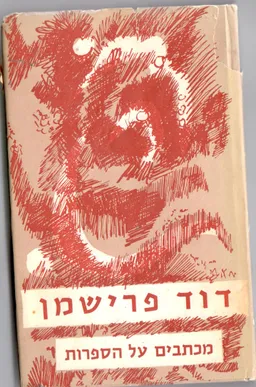 כל כתבי דוד פרישמן: מכתבים על הספרות