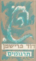 כל כתבי דוד פרישמן: תרגומים