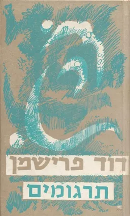 כל כתבי דוד פרישמן: תרגומים