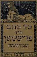 כל כתבי דויד פרישמאן ומבחר תרגומיו [מהדורת 1914]