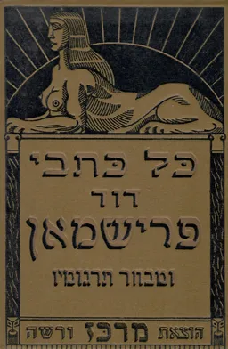כל כתבי דויד פרישמאן ומבחר תרגומיו [מהדורת 1914]