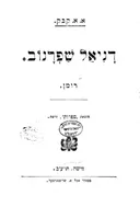 דניאל שפרנוב