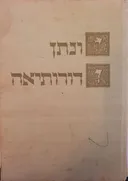 יונתן ודורותיאה : ספור