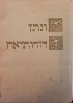 יונתן ודורותיאה : ספור