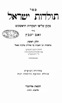 ספר תולדות ישראל [חלקים א'-ב']