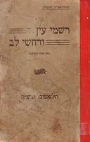 רשמי עין ורחשי לב