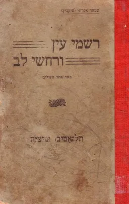 רשמי עין ורחשי לב