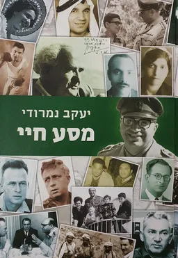 מסע חיי [כרך א]