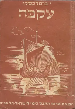 עטיפת עקבה : (מפרץ אילת וערבתו)