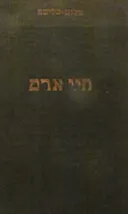 חיי אדם [כרך ג' : ימי הבחרות]