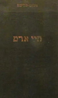 עטיפת הספר חיי אדם [כרך ג' : ימי הבחרות] מאת שלום עליכם