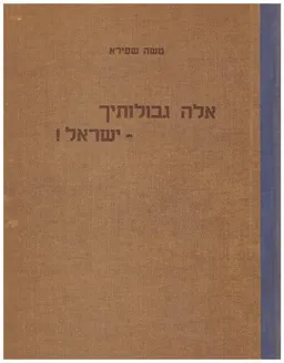 אלה גבולותיך - ישראל!