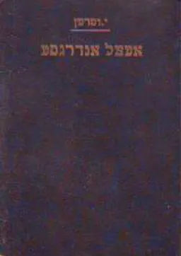 אטצל אנדרגסט [כרך ב']
