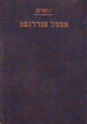 אטצל אנדרגסט : רומן