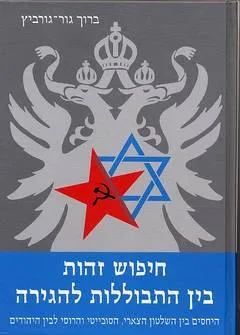 חיפוש זהות בין התבוללות להגירה : היחסים בין השלטון הצארי, הסובייטי והרוסי לבין היהודים