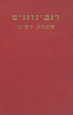 עטיפת הספר רובינזונים מתחת למים מאת קפיטן דנרי