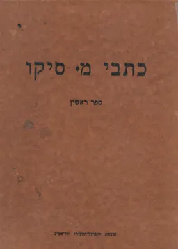 כתבי מ. סיקו - ספר ראשון