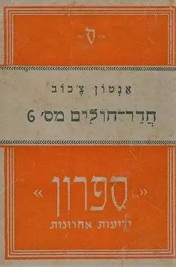 חדר-חולים מספר 6