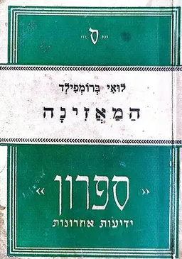 עטיפת הספר המאזינה מאת לואיס ברומפילד