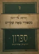 מספורי מאה שערים