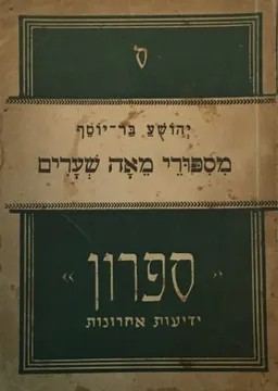 מספורי מאה שערים