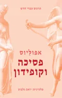 פסיכה וקופידון: סיפור אהבה בין אל לבת אנוש