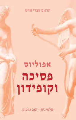 פסיכה וקופידון: סיפור אהבה בין אל לבת אנוש